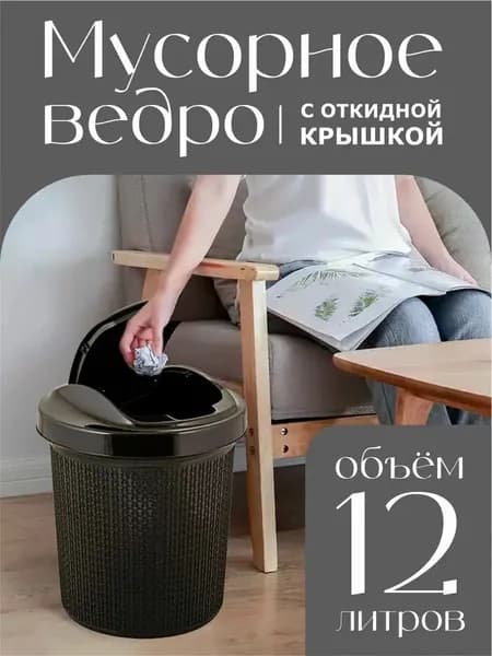 Урна для мусора с крышкой-маятником, мусорное ведро, ведро пластиковое хозяйственное, контейнер для отходов, 1 шт, 12л, 4065*