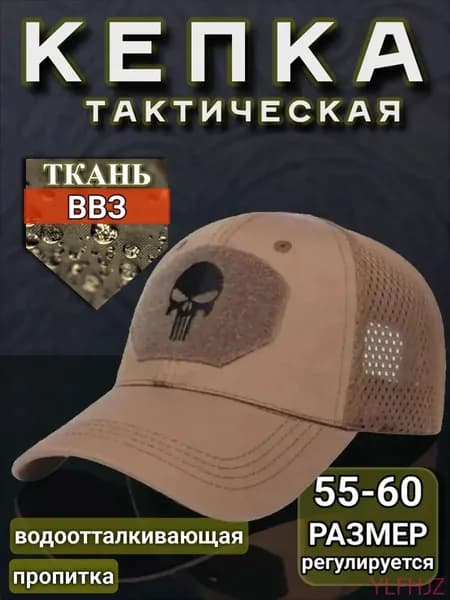 Бейсболка для рыбалки и охоты кепка тактическая кайот с черепом