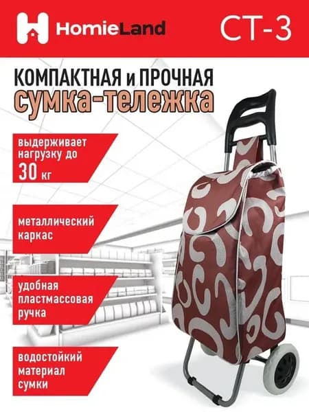 Сумка-тележка Homieland СТ-3, коричневая