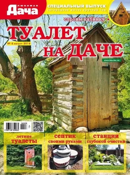 Любимая дача. Спецвыпуск No08/2018. Туалет на даче | Электронная книга