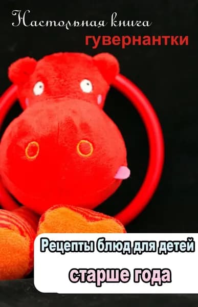 Рецепты блюд для детей старше года | Электронная книга