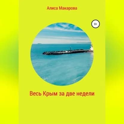 Весь Крым за две недели | Макарова Алиса | Электронная аудиокнига