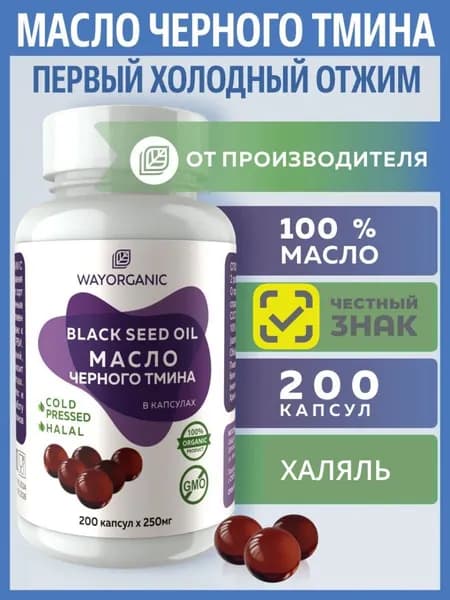 Масло черного тмина холодного отжима в капсула WAY ORGANIC 200 шт по 250 мг.