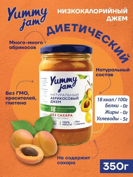 Джем Yummy Jam абрикосовый без сахара низкокалорийный ПП / натуральные, полезные сладости для похудения, детского и здорового питания, варенье из абрикоса, 350 гр.