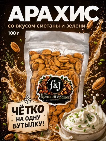 Арахис жареный со вкусом сметаны и зелени F&J "Крепкий орешек", 100 г - солёный снек к пиву, хрустящий перекус, четко на одну бутылку
