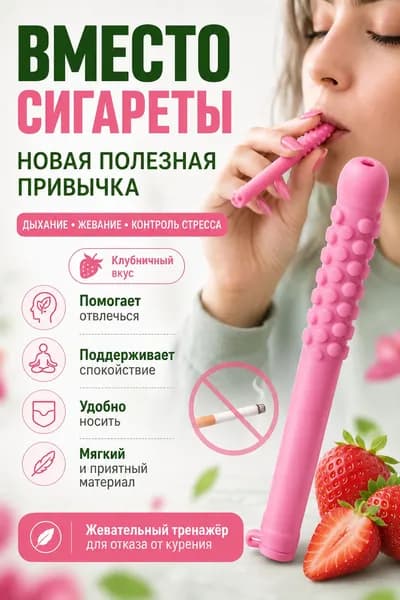 Мини-тренажер Жевательные палочки