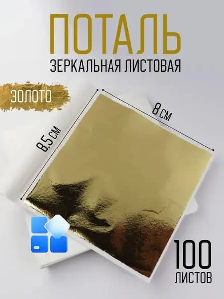 Поталь золотая листовая 100шт
