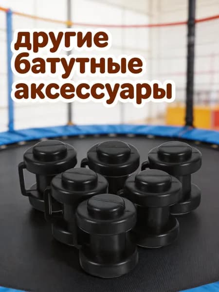Пластиковые черные колпаки на верхние стержни батута, 6 штук, износостойкие для повседневного использования