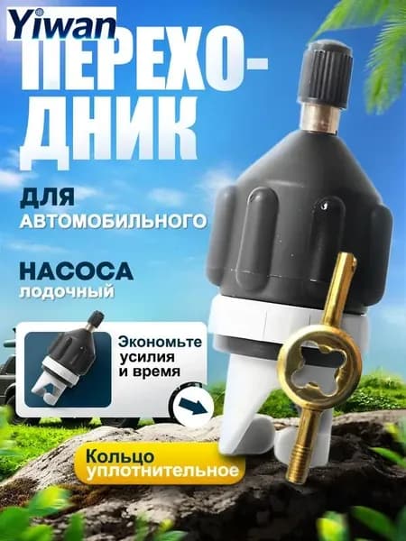 Адаптер для накачки лодок ПВХ и SUP, переходник с медной резьбой для автомобильного насоса