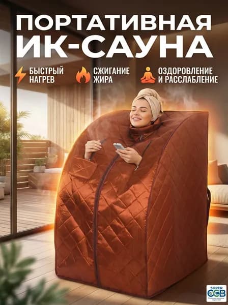 Инфракрасная сауна