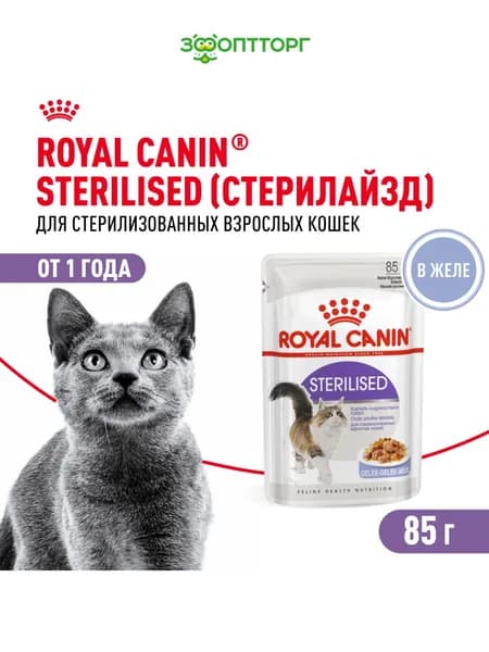 Влажный корм Royal Canin Sterilised для кастрированных котов и стерилизованных кошек (кусочки в желе), Мясо, 85 г
