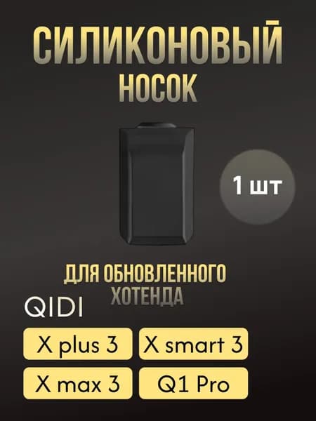 Силиконовый носок для обновленного хотенда QIDI X plus 3, X smart 3, X max 3, Q1 Pro