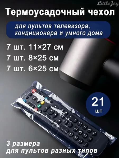 Чехол для пульта, Термоусадочная плёнка для пульта, 11х27 см 7 шт, 8х25 см 7 шт, 6х25 см 7 шт, всего 21 штука