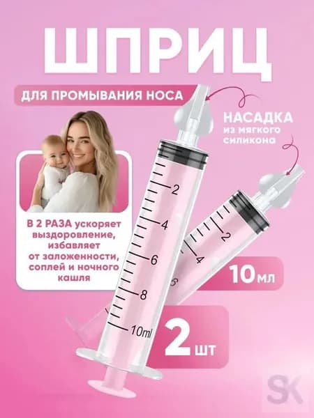 Шприц для промывания носа детский 2 шт 10 мл