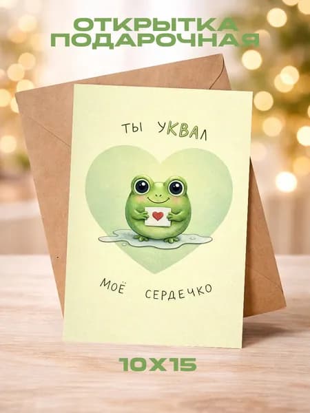 Открытка "ВАЛЕНТИНКА" 1шт.