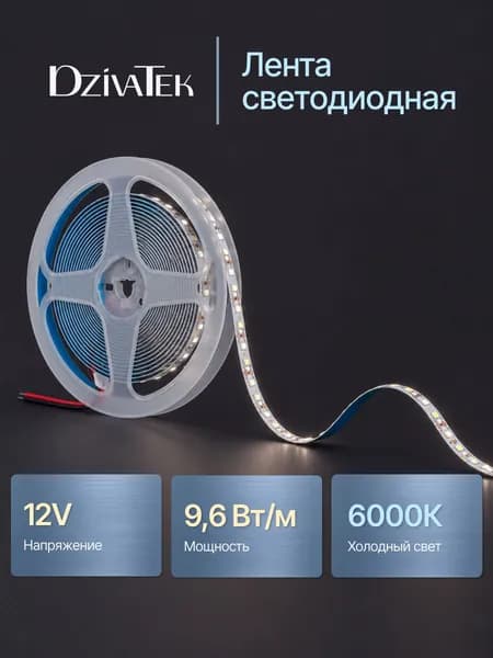 Светодиодная лента / 5 метров 12V 9.6W 6000К холодный белый / DzivaTek