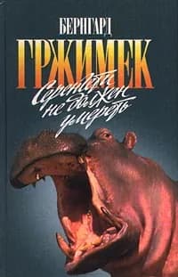 Серенгети не должен умереть | Гржимек Михаэль, Гржимек Бернхард