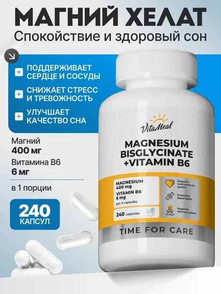 Магний Хелат Бисглицинат +В6 Vitameal от стресса, витамины для нервной системы, 240 капсул, Magnesium glycinate b6