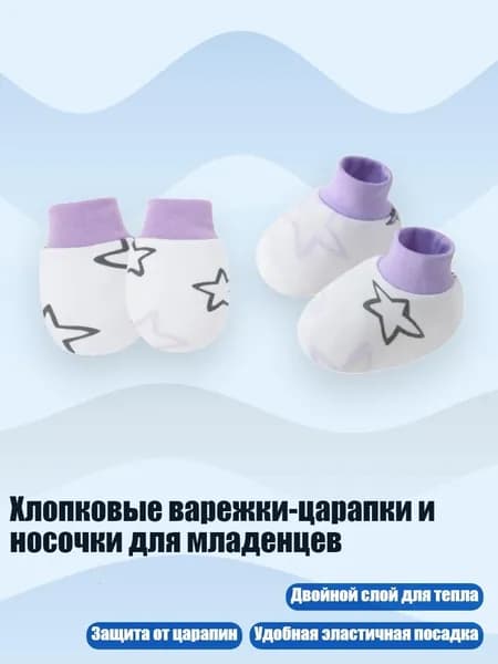 Хлопковые варежки-царапки и носочки для младенцев, Фиолетовые звезды