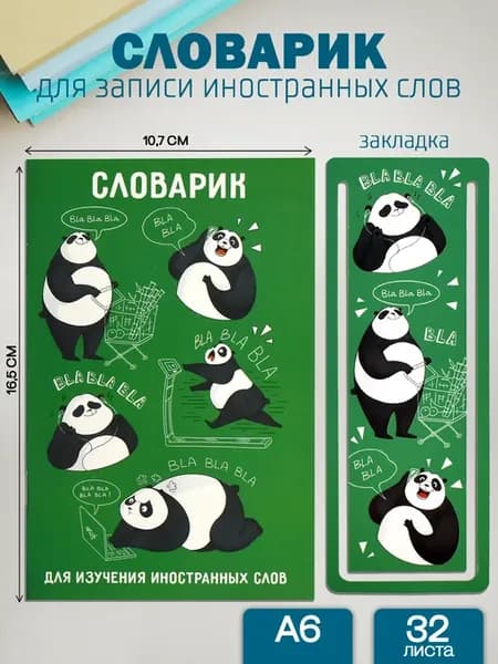 Словарь для изучения иностранных слов 32л
