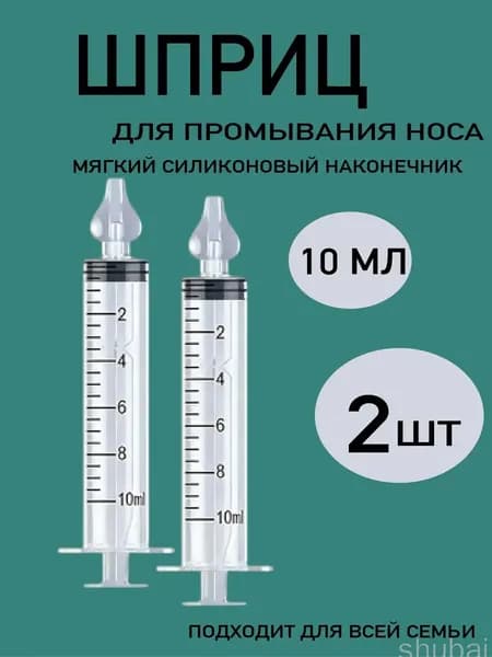 Премиумназальный шприц 10 мл для детей, 2 шт