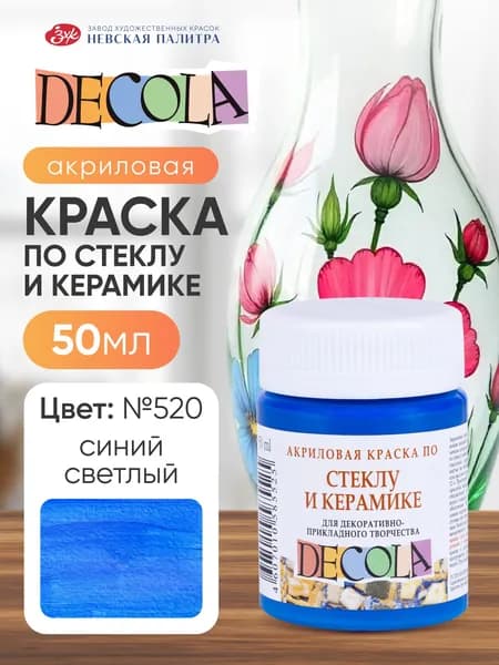 Краска акриловая по стеклу и керамике Невская палитра DECOLA, 50 мл, синяя светлая 4028520