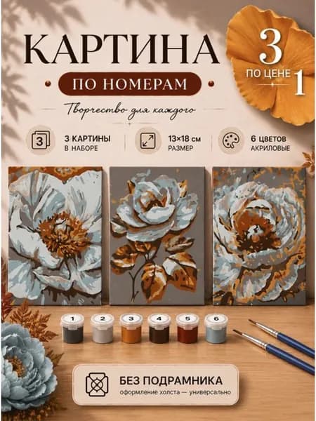 Картина по номерам 18x13 см. Набор 3 шт. КПМ-007