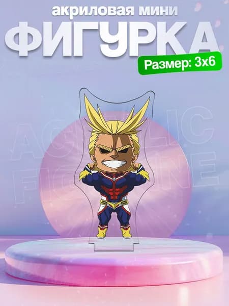 Акриловая мини-фигурка Всемогущий My Hero Academia