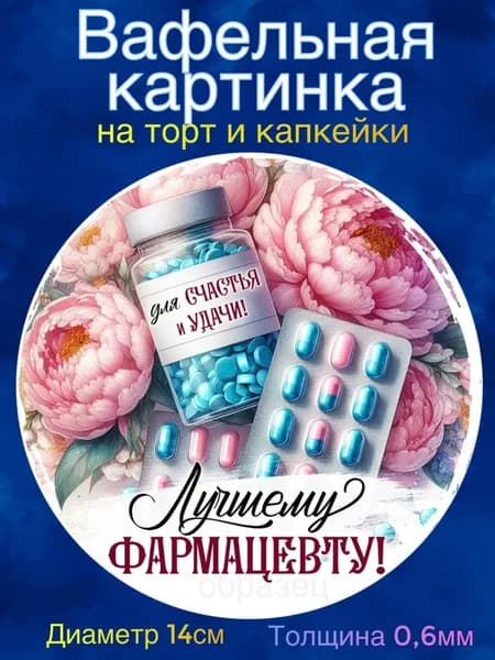 Вафельная картинка "Лучшему врачу. День медицинского работника". Сладкая картинка, съедобная печать для декора торта, бенто-торта, украшения пряников и капкейков.