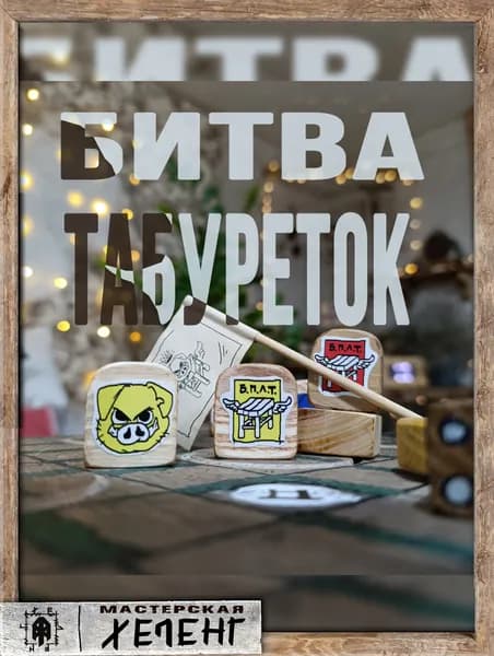 Настольная игра Битва Табуреток