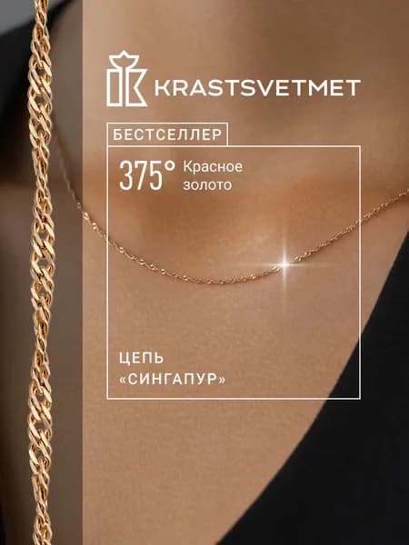 Krastsvetmet цепочка на шею женская, красное золото, проба 375 Сингапур с алмазной гранью