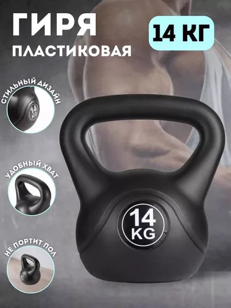 Гиря пластиковая 14 кг