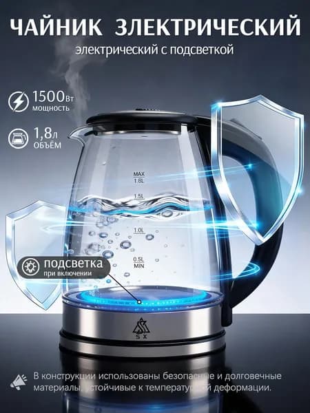 Чайник электрический стеклянный с подсветкой SX-10A,1.8 л, 1500 Вт