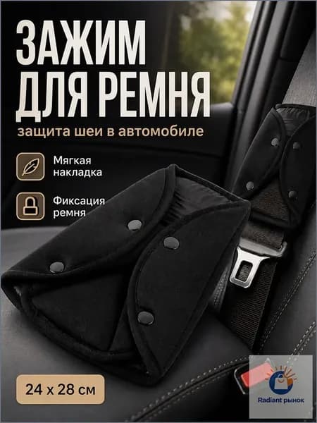 Детский зажим для ремня безопасности, накладка для защиты шеи 24 х 28 см