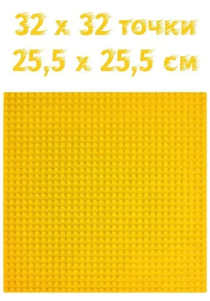 Пластина базовая строительная (основание) совместима с Лего 32x32 точки, 25,5 x 25,5 см Желтая