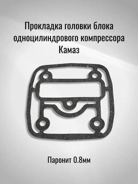 Прокладка головки блока одноцилиндрового компрессора Камаз (Паронит 0.8мм)