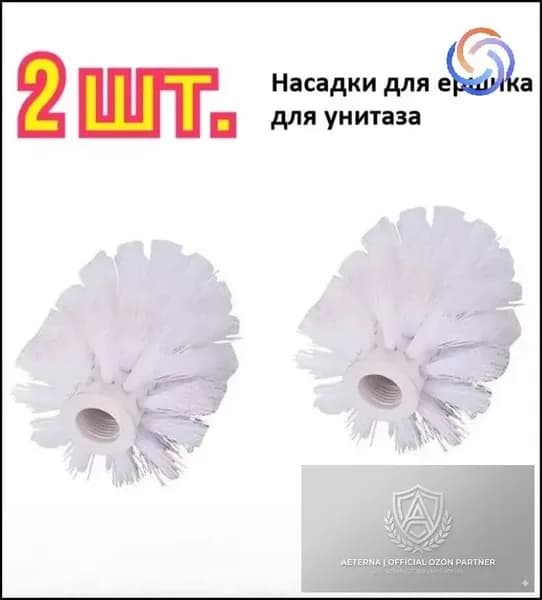 Насадка на ершик для унитаза, 2 шт