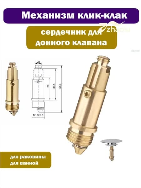 Качественный сердечник кликклак для слива ванны применяется
