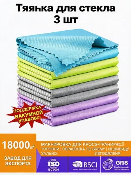 Тряпка для стекла 3 шт