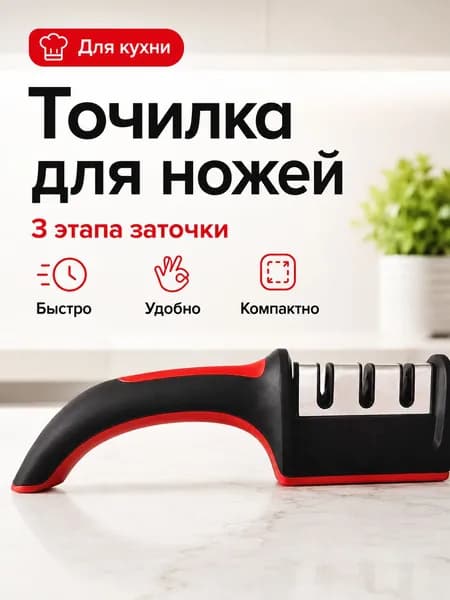 Профессиональная точилка для кухонных ножей