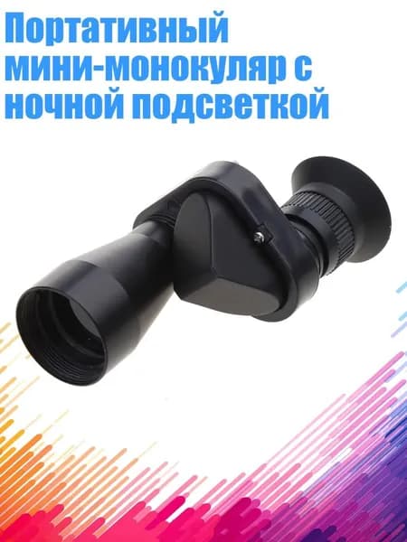 Портативный мини-монокуляр с ночной подсветкой