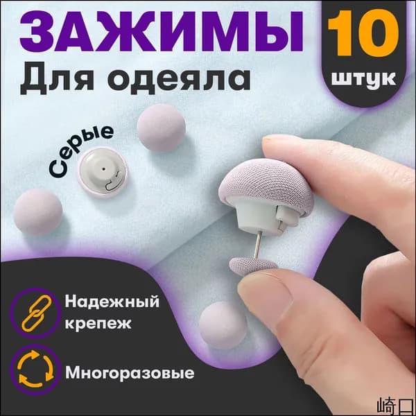 Набор серых зажимов для одеял, 10 штук, с металлической иглой, применяемый для фиксации пододеяльника, является популярным.