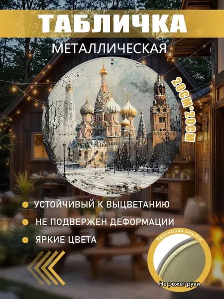 Металлическая картина с Москвой