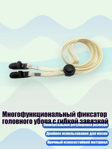 Многофункциональный фиксатор головного убора с гибкой завязкой, BE