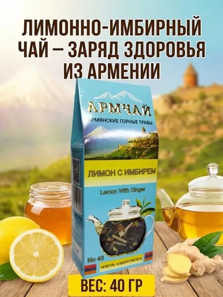 Армчай лимон с имбирём 40 г, натуральный чайный напиток, ароматный чай