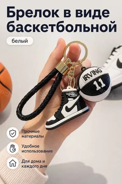 Брелок баскетбольная кроссовка №11 белый