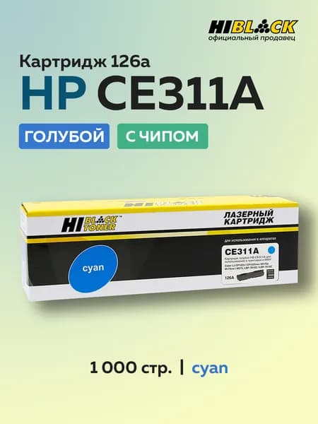 Картридж Hi-Black CE311A (HP 126A) голубой с чипом для HP LJ CP1012/1025, MFP175, Canon LBP7010/7018