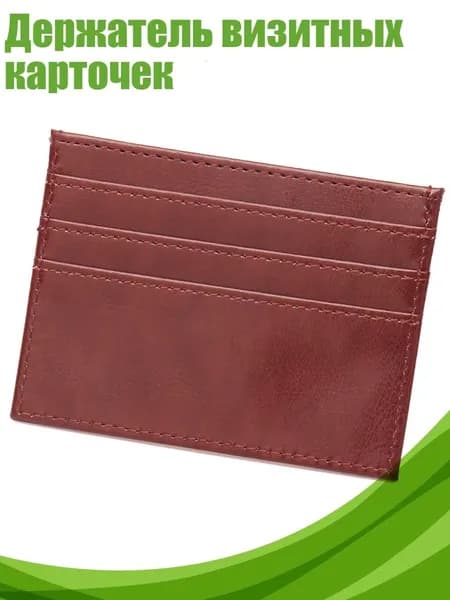 Держатель визитных карточек, Коричневый