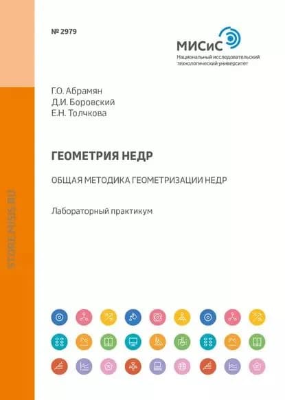 Геометрия недр. Общая методика геометризации недр. Лабораторный практикум | Толчкова Елизавета Николаевна, Боровский Дмитрий Иванович | Электронная книга