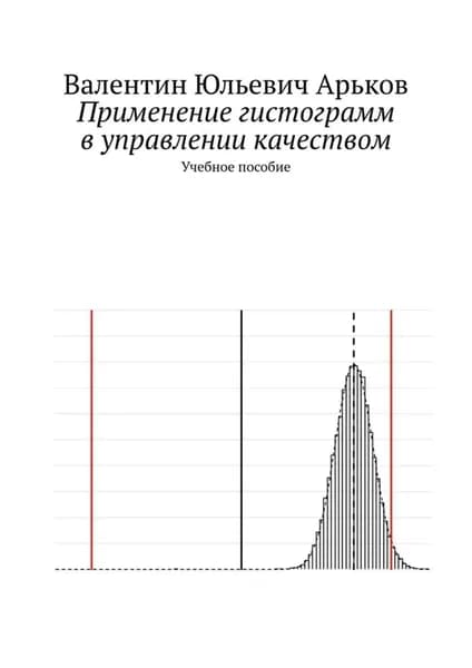 Применение гистограмм в управлении качеством. Учебное пособие | Арьков Валентин Юльевич | Электронная книга